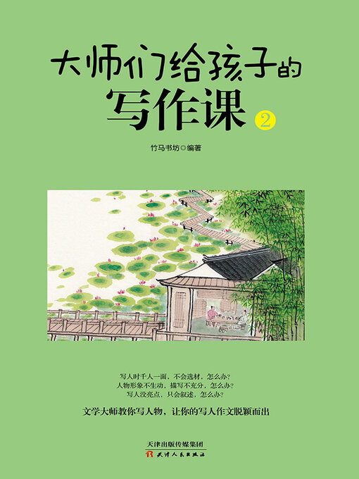 Title details for 大师给孩子们的写作课（2） by 竹马书坊 - Available